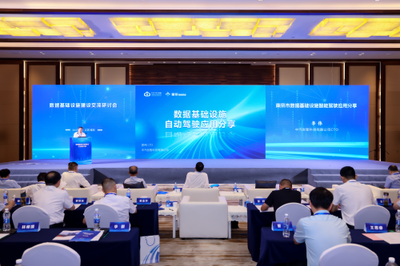 數據基礎設施建設交流研討會在南京召開，助力互聯互通夯實數字經濟高質量發展底座